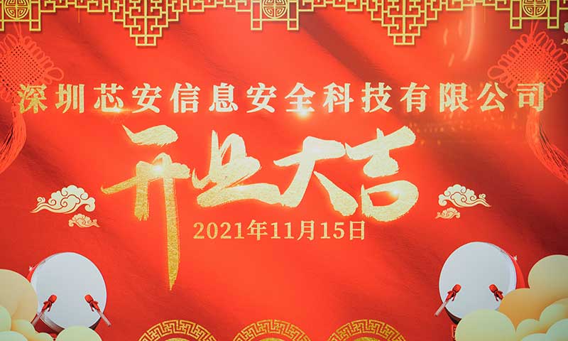 熱烈祝賀子公司深圳芯安開業(yè)大吉！