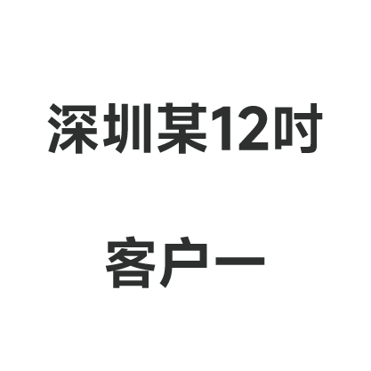 深圳某12寸客戶(hù)一