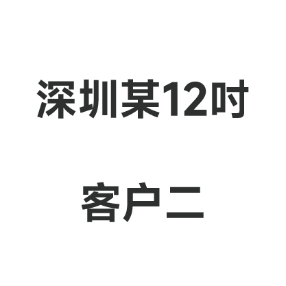 深圳某12寸客戶(hù)二